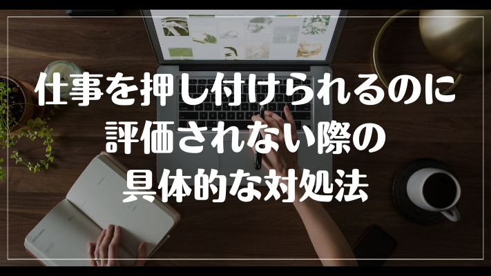 仕事を押し付けられるのに評価されない際の具体的な対処法