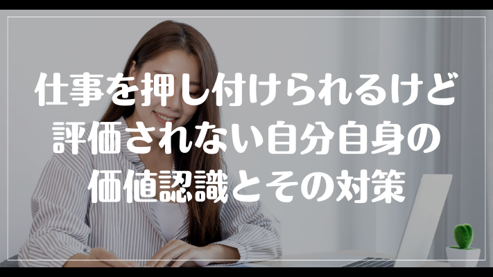 仕事を押し付けられるけど評価されない自分自身の価値認識とその対策