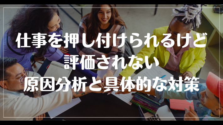 まとめ：仕事を押し付けられるけど評価されない原因分析と具体的な対策