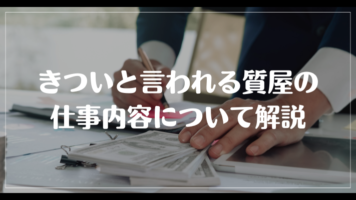 きついと言われる質屋の仕事内容について解説