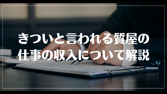 きついと言われる質屋の仕事の収入について解説