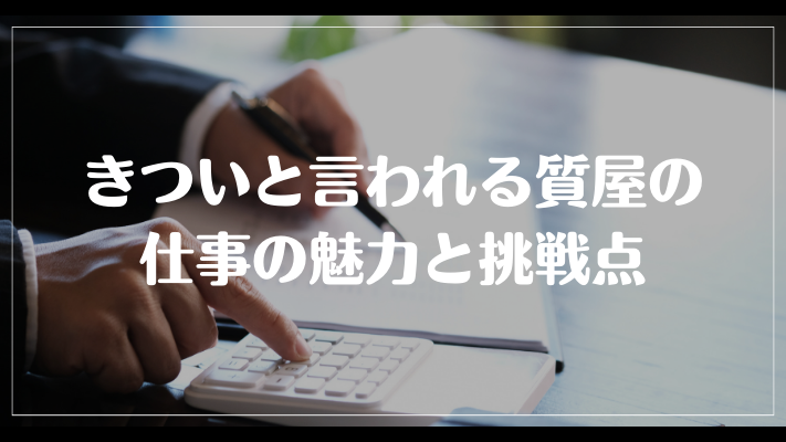 まとめ：きついと言われる質屋の仕事の魅力と挑戦点