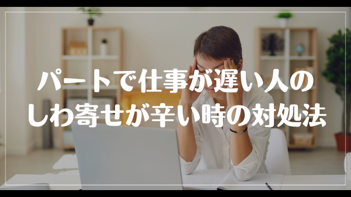 パートで仕事が遅い人のしわ寄せが辛い時の対処法