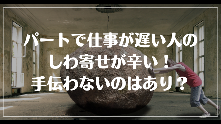 パートで仕事が遅い人のしわ寄せが辛い！手伝わないのはあり？