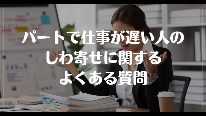 パートで仕事が遅い人のしわ寄せに関するよくある質問