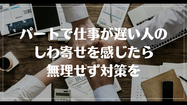 まとめ：パートで仕事が遅い人のしわ寄せを感じたら無理せず対策を