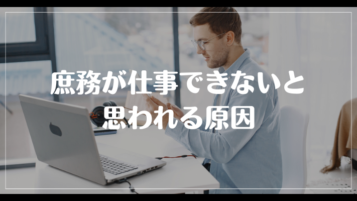 庶務が仕事できないと思われる原因