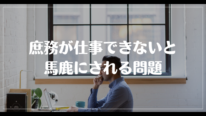 庶務が仕事できないと馬鹿にされる問題