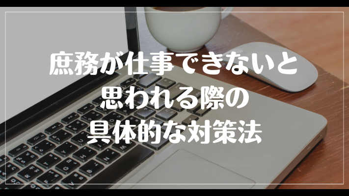 庶務が仕事できないと思われる際の具体的な対策法