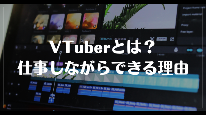 VTuberとは？仕事しながらできる理由