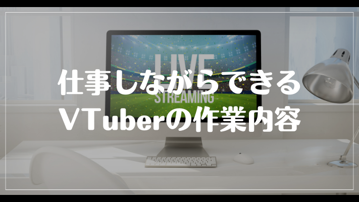 仕事しながらできるVTuberの作業内容