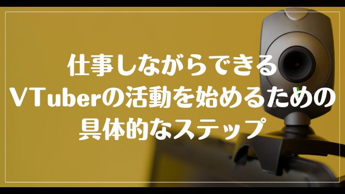 仕事しながらできるVTuberの活動を始めるための具体的なステップ