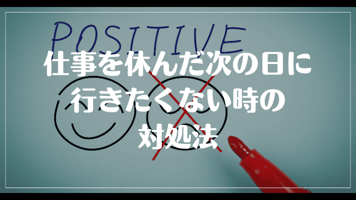 仕事を休んだ次の日に行きたくない時の対処法