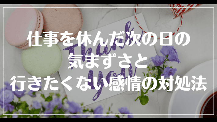 仕事を休んだ次の日の気まずさと行きたくない感情の対処法