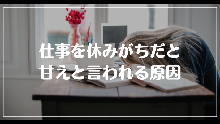 仕事を休みがちだと甘えと言われる原因