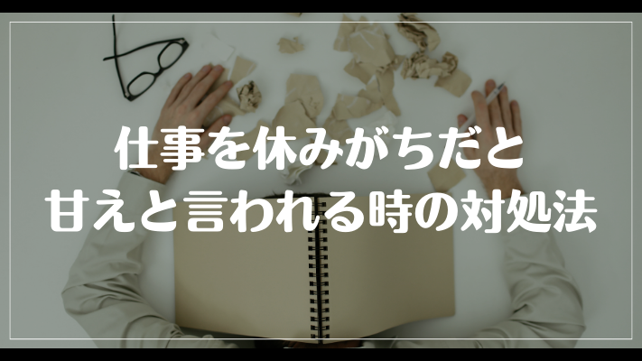 仕事を休みがちだと甘えと言われる時の対処法