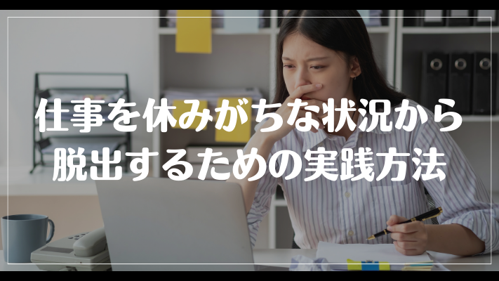 まとめ：仕事を休みがちな状況から脱出するための実践方法