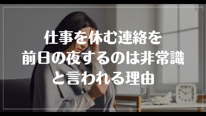 仕事を休む連絡を前日の夜するのは非常識と言われる理由