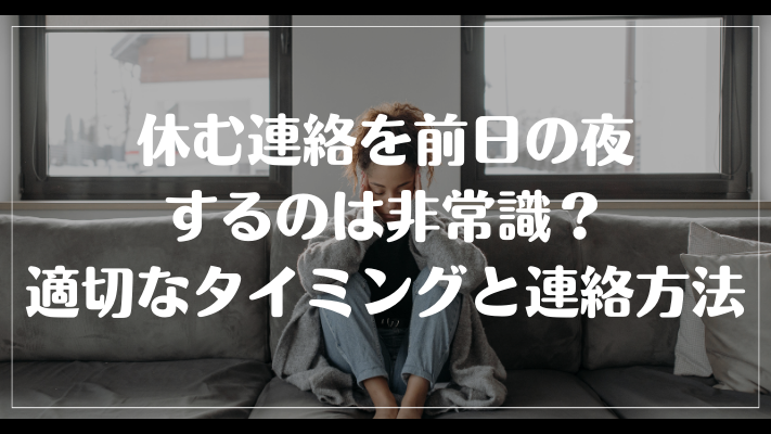 仕事を休む連絡を前日の夜するのは非常識？適切なタイミングと連絡方法