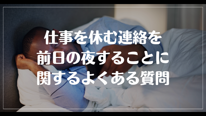 仕事を休む連絡を前日の夜することに関するよくある質問