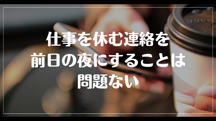 まとめ：仕事を休む連絡を前日の夜にすることは問題ない