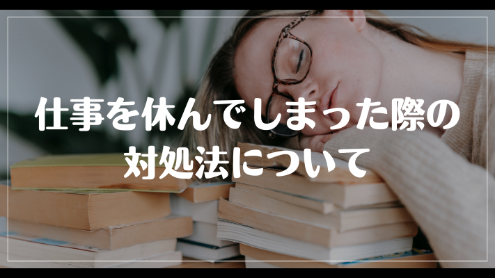 仕事を休んでしまった際の対処法について