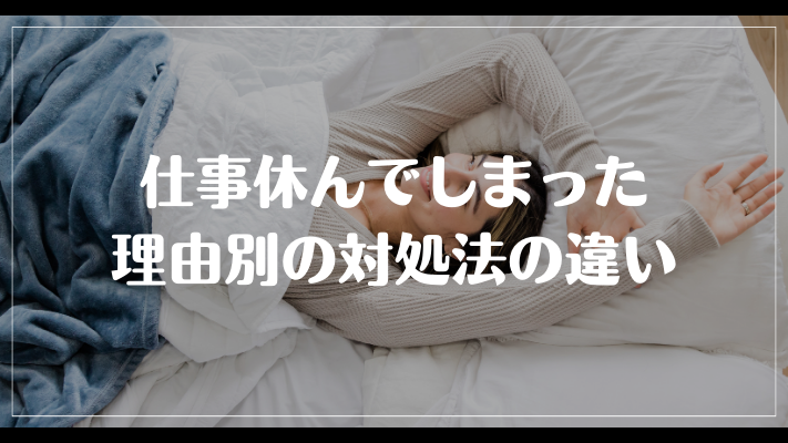 まとめ：仕事休んでしまった理由別の対処法の違い