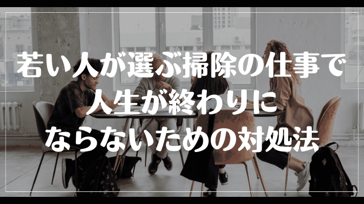 若い人が選ぶ掃除の仕事で人生が終わりにならないための対処法