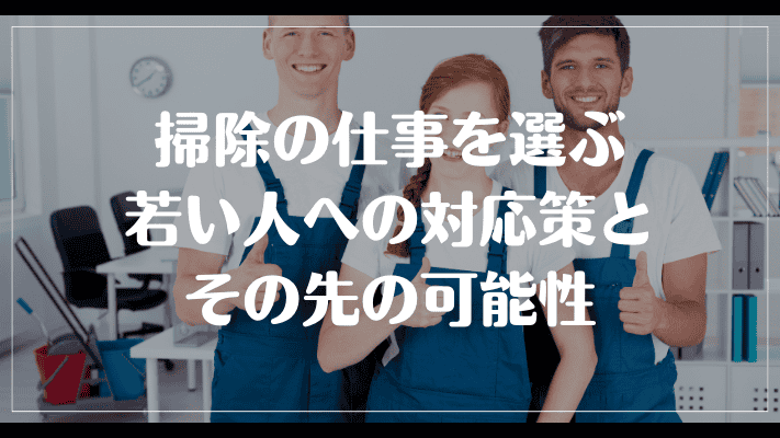 掃除の仕事を選ぶ若い人への対応策とその先の可能性