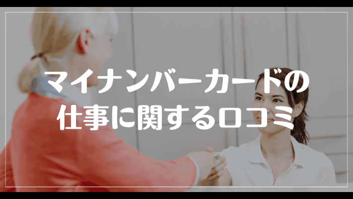 マイナンバーカードの仕事に関する口コミ