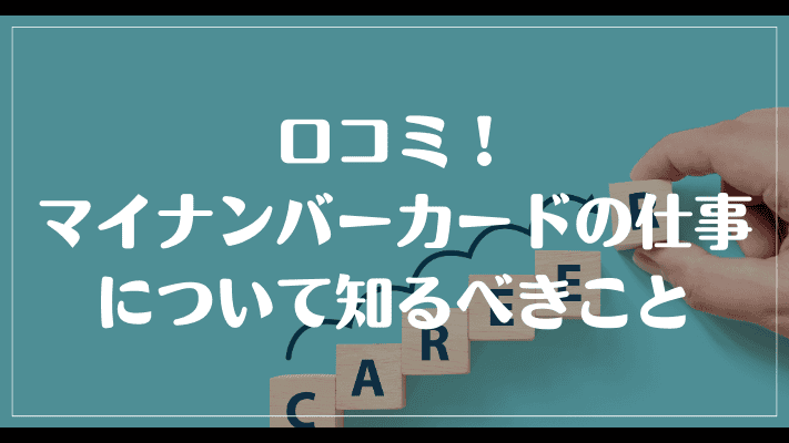 口コミ！マイナンバーカードの仕事について知るべきこと