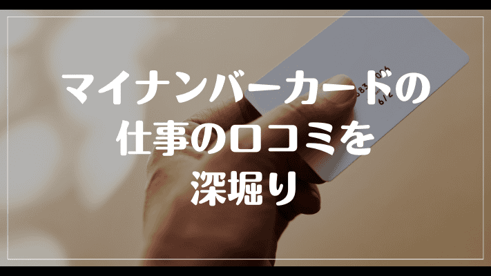 マイナンバーカードの仕事の口コミを深堀り