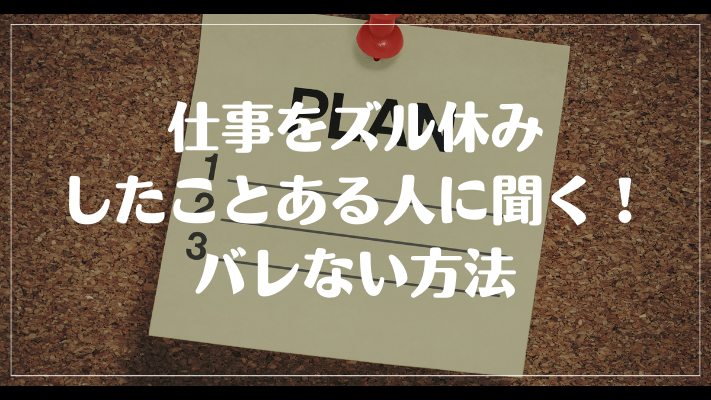 仕事をズル休みしたことある人に聞く！バレない方法