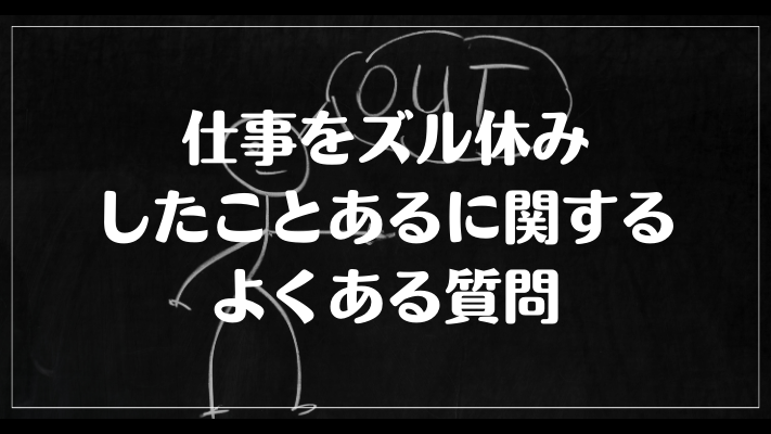 仕事をズル休みしたことあるに関するよくある質問