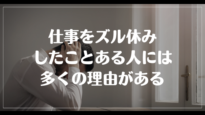 仕事をズル休みしたことある人には多くの理由がある