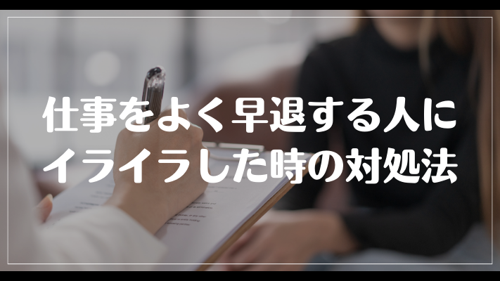 仕事をよく早退する人にイライラした時の対処法