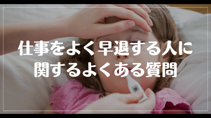 仕事をよく早退する人に関するよくある質問