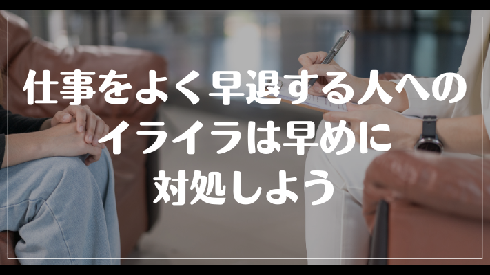 仕事をよく早退する人へのイライラは早めに対処しよう