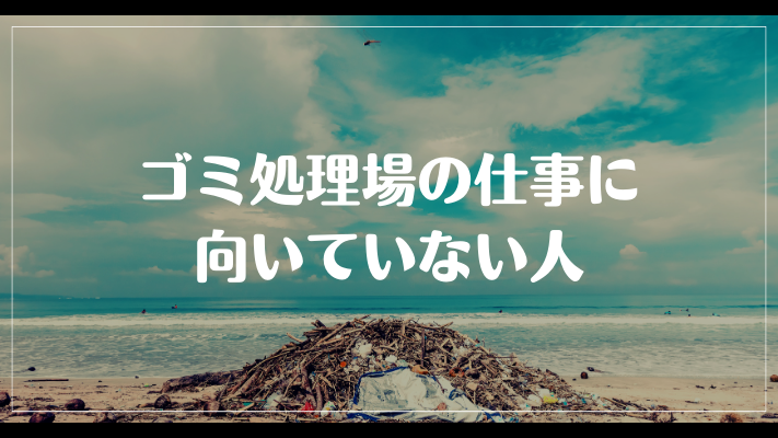 ゴミ処理場の仕事に向いていない人