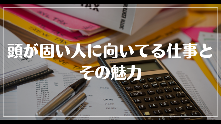 頭が固い人に向いてる仕事とその魅力