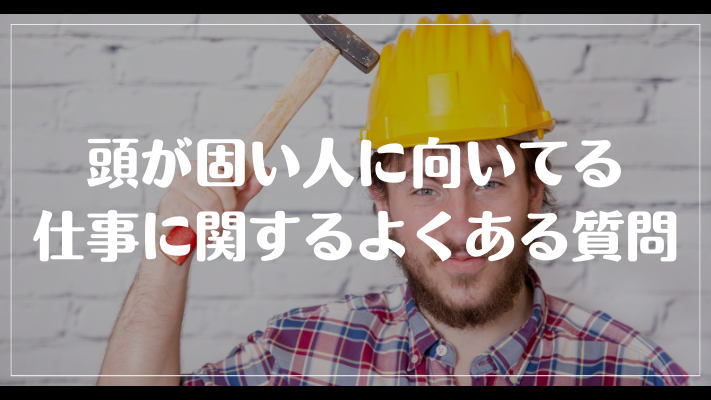 頭が固い人に向いてる仕事に関するよくある質問