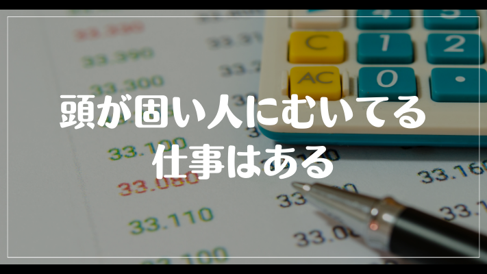 頭が固い人にむいてる仕事はある