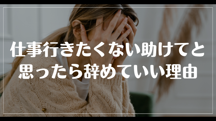 仕事行きたくない助けてと思ったら辞めていい理由