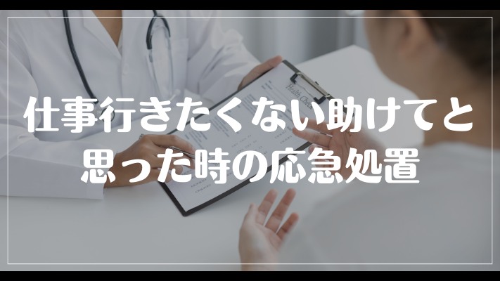 仕事行きたくない助けてと思った時の応急処置