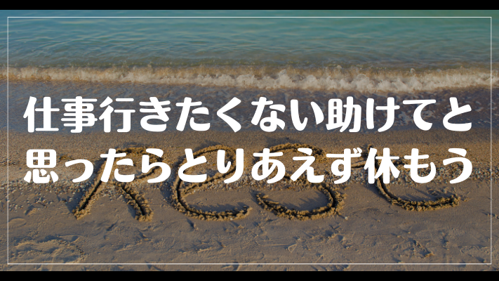 仕事行きたくない助けてと思ったらとりあえず休もう