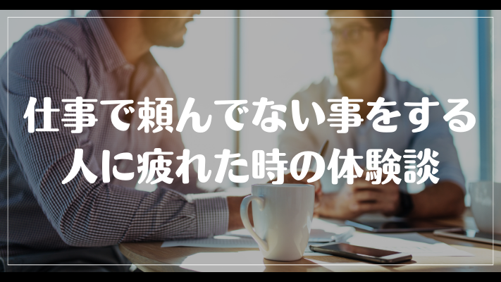 仕事で頼んでない事をする人に疲れた時の体験談