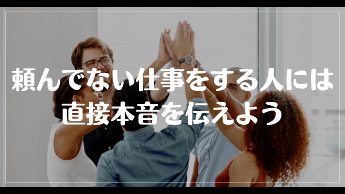 頼んでない仕事をする人には直接本音を伝えよう