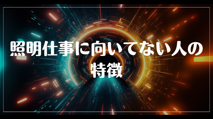 照明仕事に向いてない人の特徴