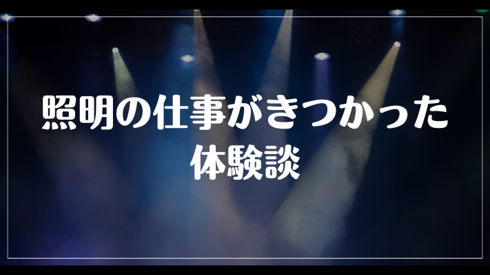 照明の仕事がきつかった体験談