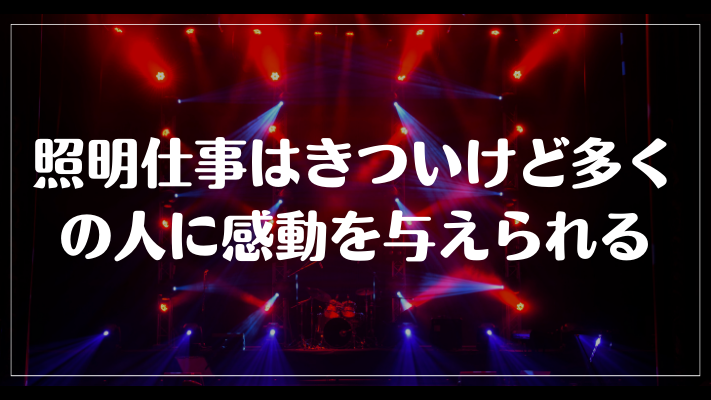 照明仕事はきついけど多くの人に感動を与えられる